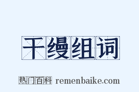干缦组词是什么意思的图片